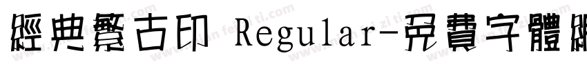 经典繁古印 Regular字体转换